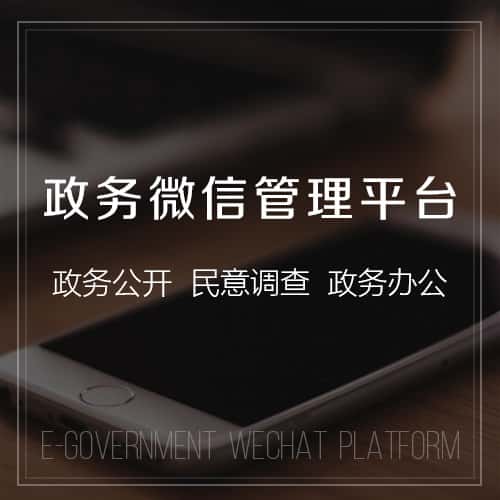 琼中黎族苗族政务微信管理