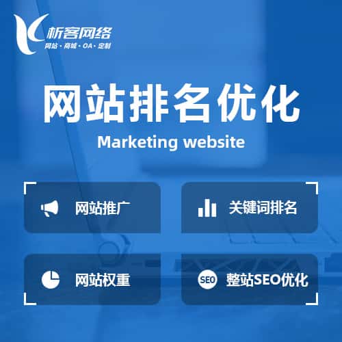 琼中黎族苗族网站优化排名