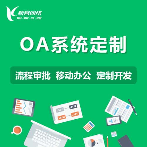 琼中黎族苗族OA系统定制