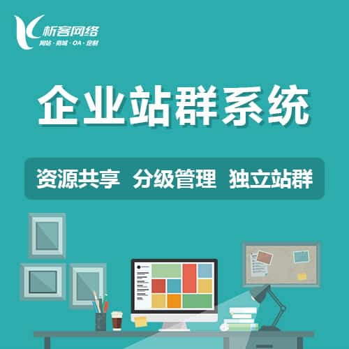 琼中黎族苗族企业站群系统