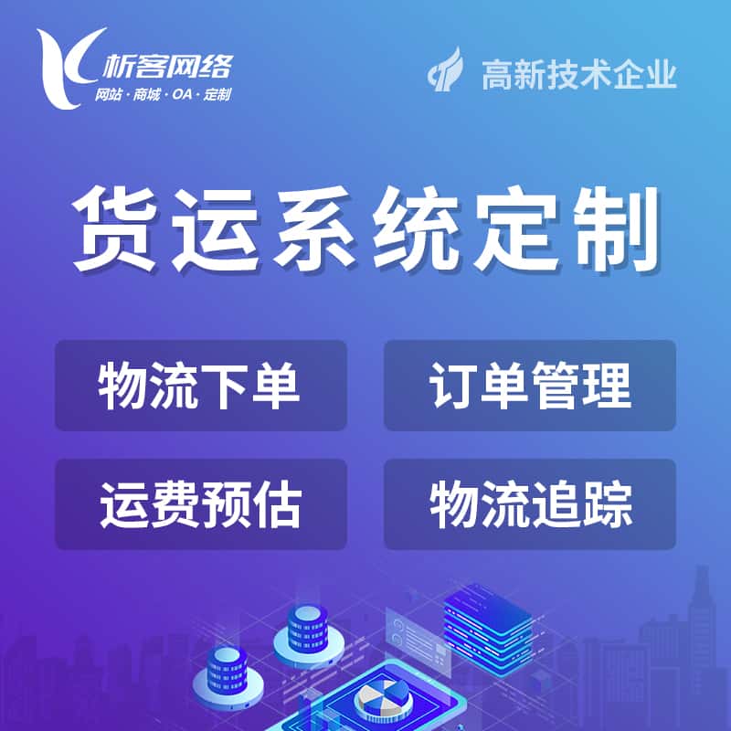 琼中黎族苗族物流货运订单系统