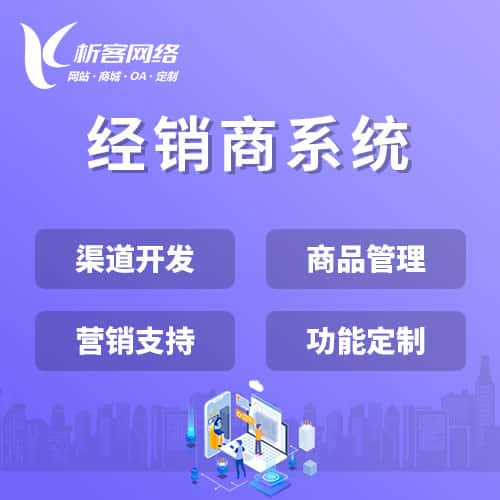 琼中黎族苗族经销商系统