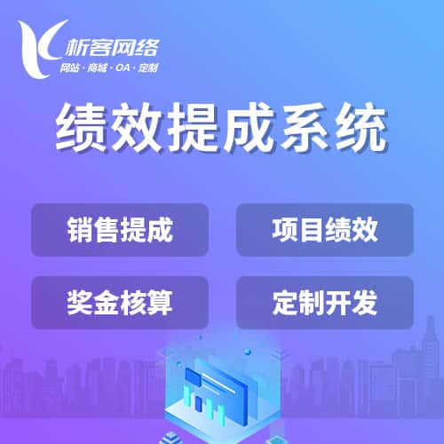 琼中黎族苗族绩效提成系统
