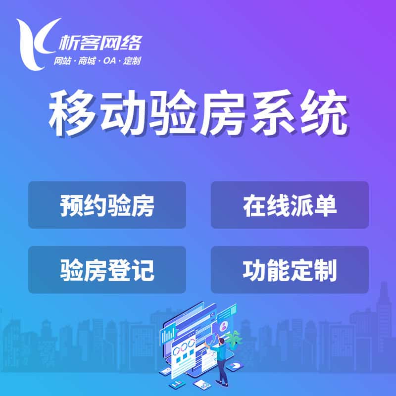 琼中黎族苗族移动验房系统