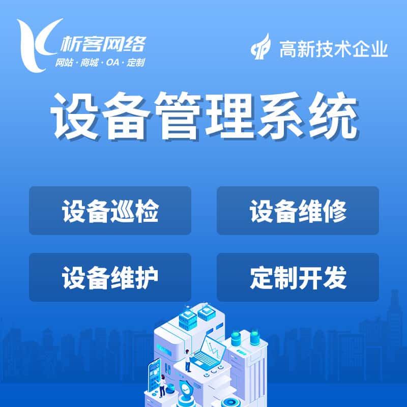 琼中黎族苗族设备管理系统