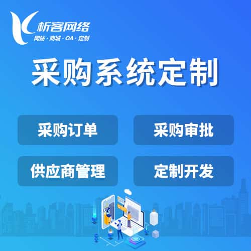 琼中黎族苗族采购系统开发
