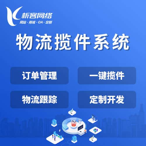 琼中黎族苗族物流揽件系统