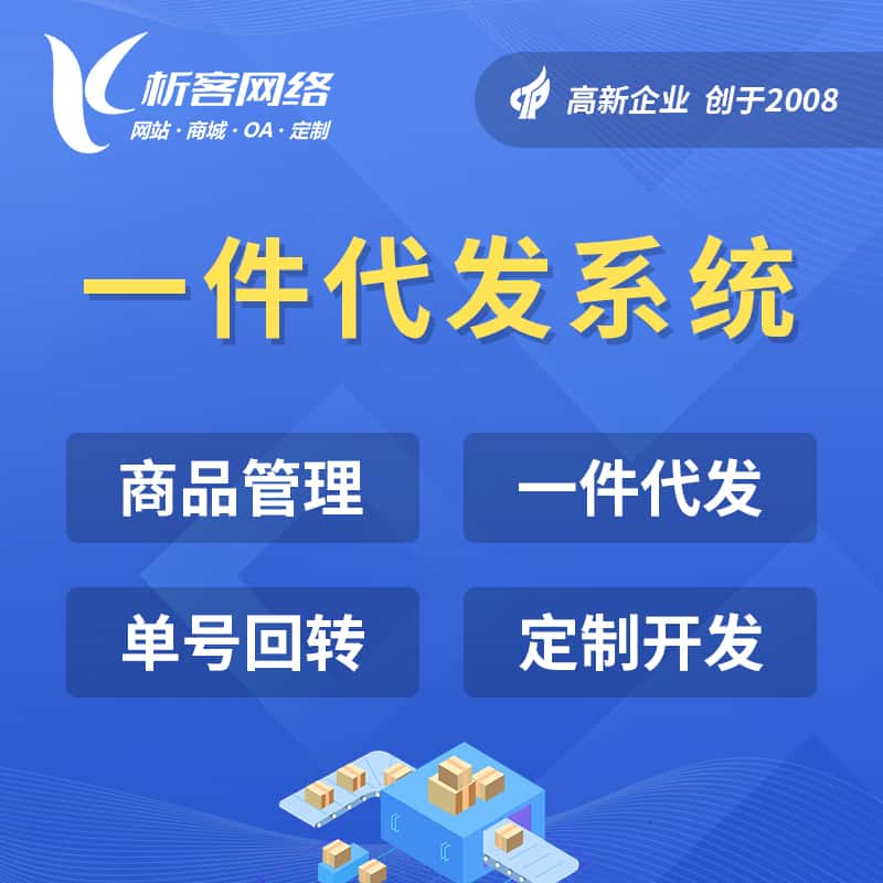 琼中黎族苗族海外仓一件代发系统