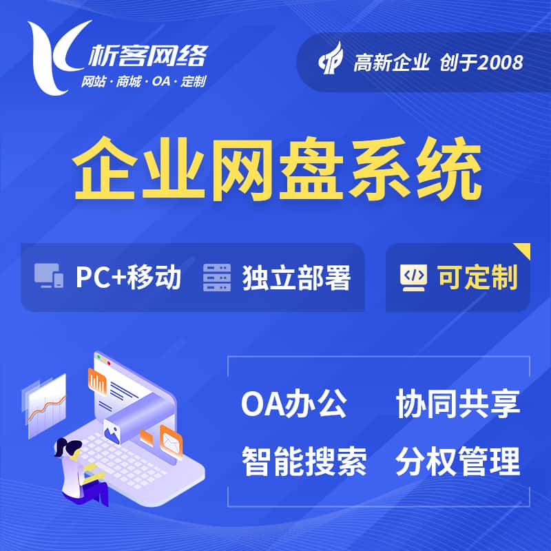 琼中黎族苗族企业网盘系统