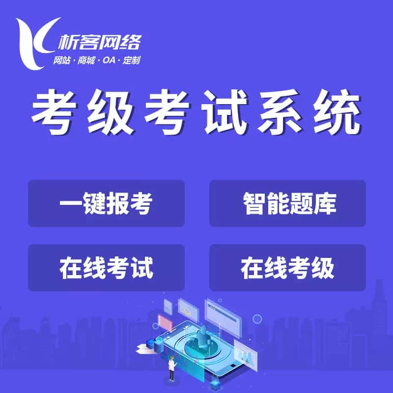 琼中黎族苗族考级考试系统