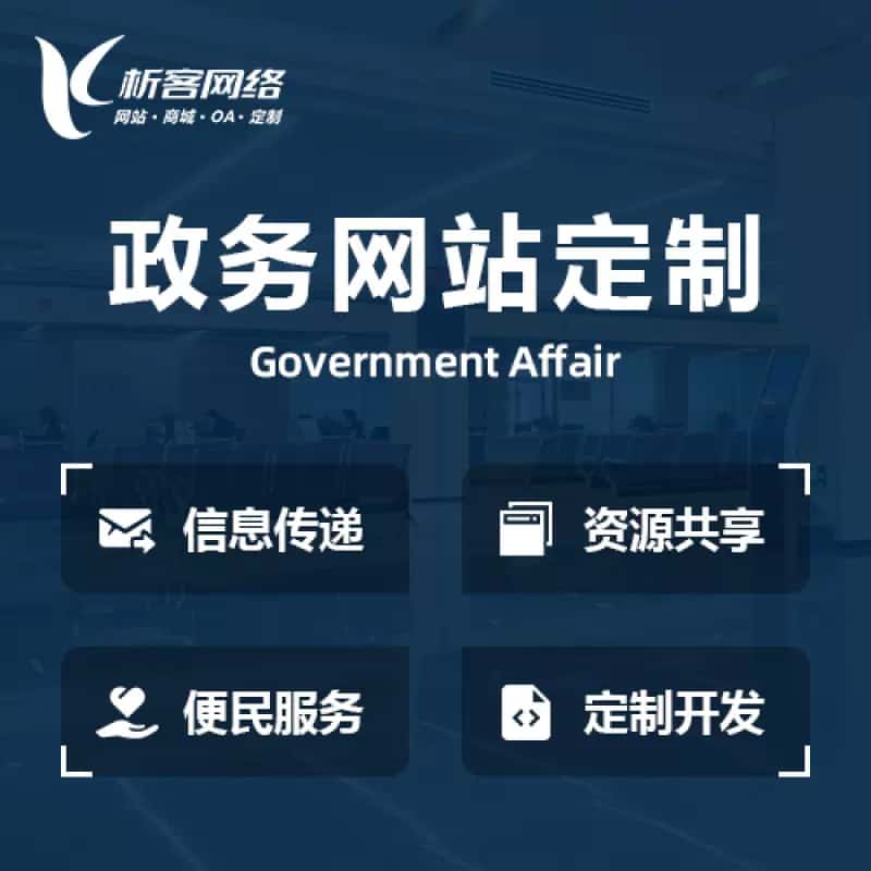 琼中黎族苗族政务网站建设制作