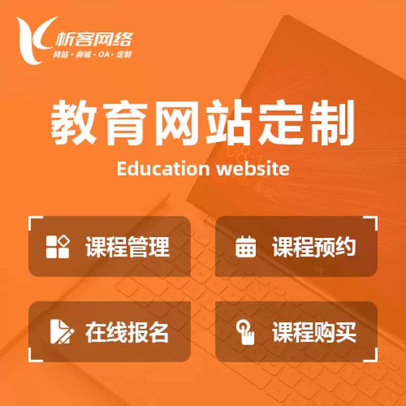 琼中黎族苗族教育网站建设制作定制