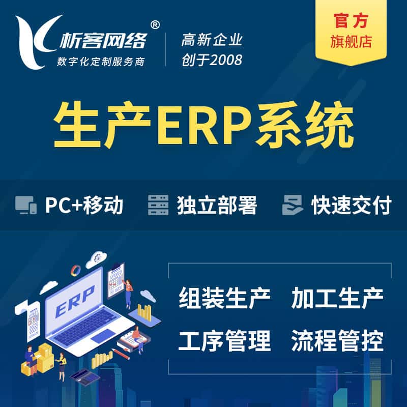 琼中黎族苗族生产ERP管理系统定制