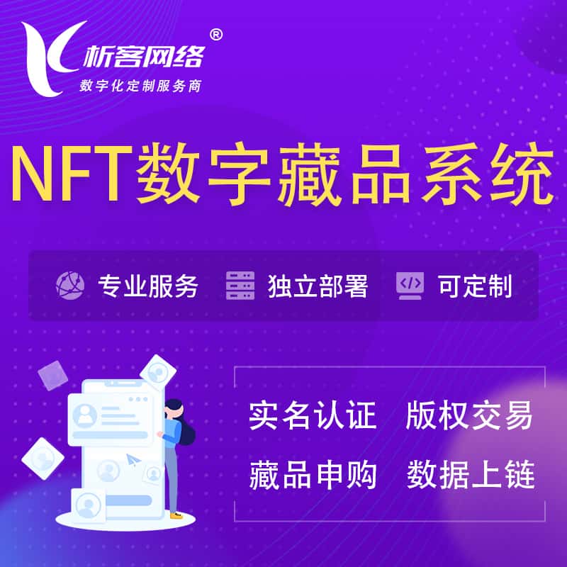 琼中黎族苗族NFT数字藏品系统小程序