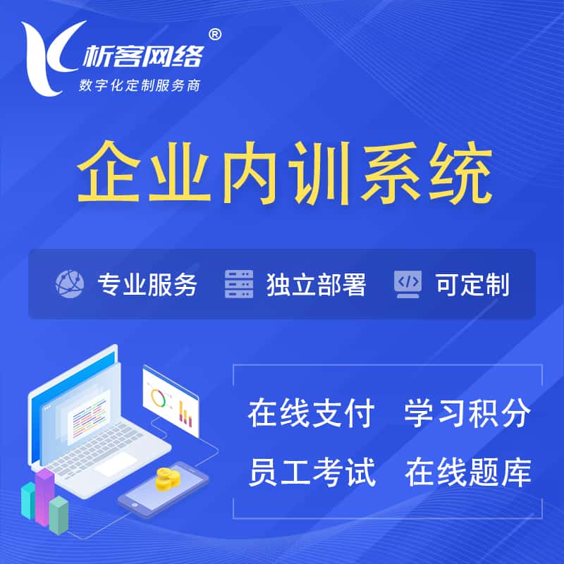 琼中黎族苗族企业内训系统 | 在线培训员工考试网课系统