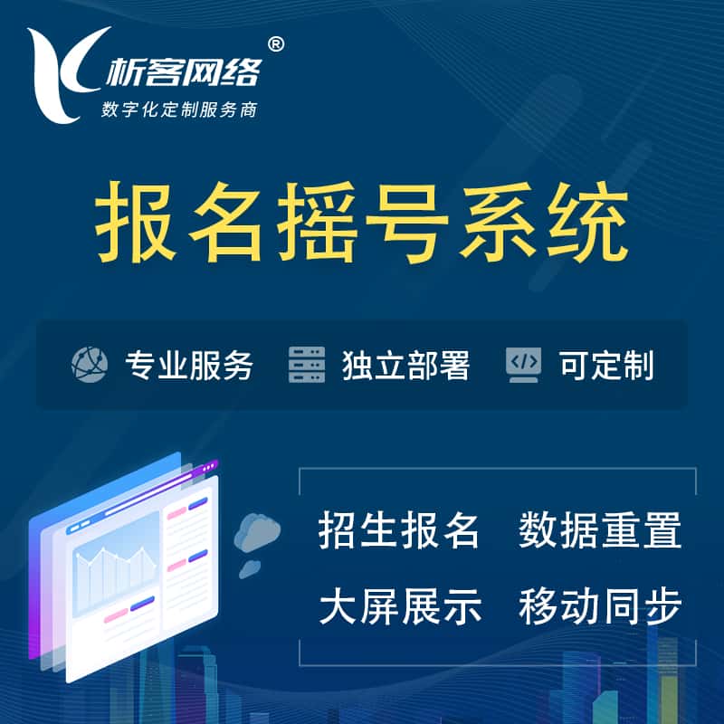 琼中黎族苗族幼儿园摇号系统 | 报名摇号抽奖房地产车位摇号