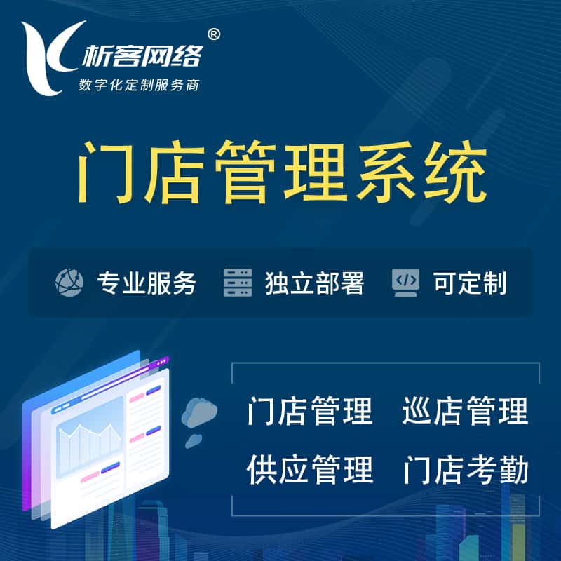 琼中黎族苗族门店管理系统 | 巡店管理供货渠道管理