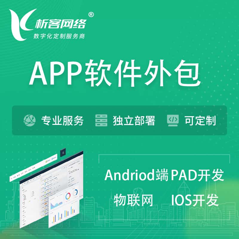 琼中黎族苗族APP软件外包开发 | 高端定制