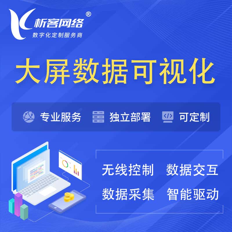 琼中黎族苗族大屏互动数据可视化 | 数据大屏系统