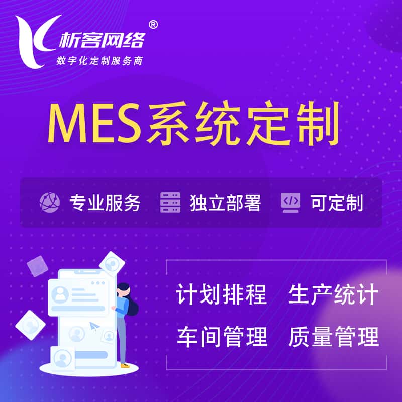琼中黎族苗族MES系统定制 | 生产调度车间排班计划排程排产系统开发
