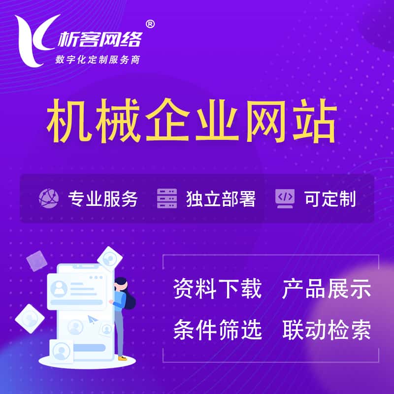 琼中黎族苗族机械制造企业网站建设 | 机械企业展厅
