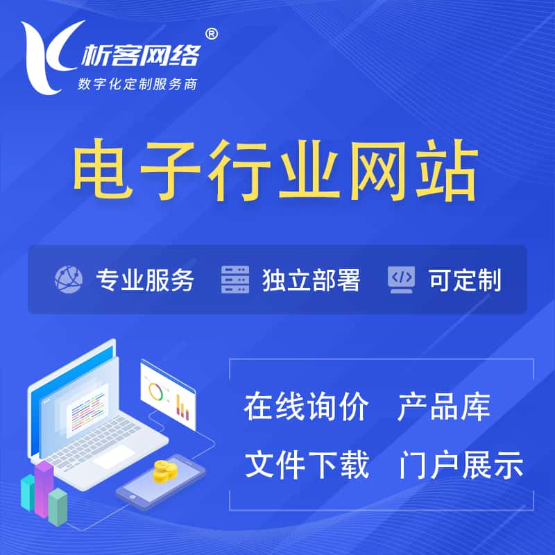 琼中黎族苗族电子信息行业网站建设 | 人工智能 | 物联网 | 通信技术网站制作