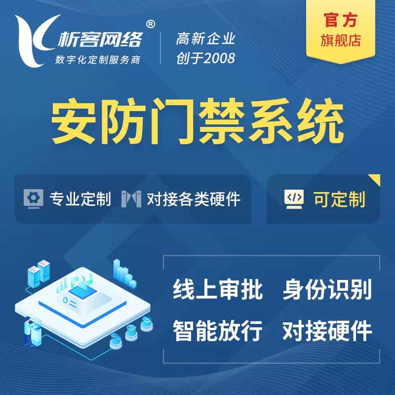 琼中黎族苗族安防门禁|智能安防|智能门禁|门禁考勤系统定制