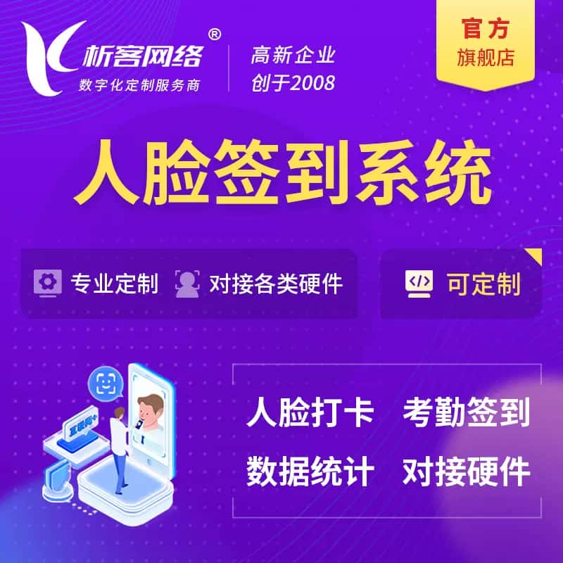 琼中黎族苗族人脸签到系统|会议|展会|校园考勤软件定制