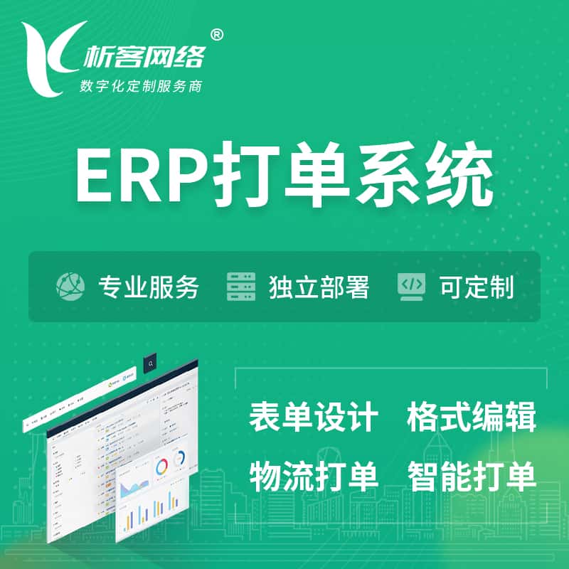 琼中黎族苗族ERP打单系统|箱单码单软件系统