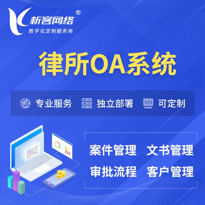 琼中黎族苗族律所OA系统 | 案件管理系统