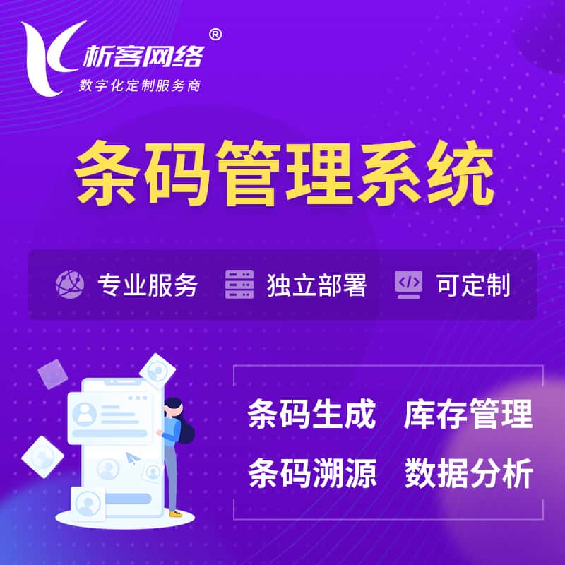 琼中黎族苗族条码管理系统