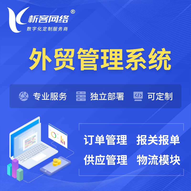 琼中黎族苗族外贸管理系统 | 外企贸易管理系统软件