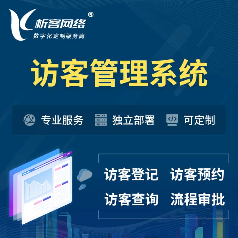 琼中黎族苗族访客管理系统 | 访客预约登记审批