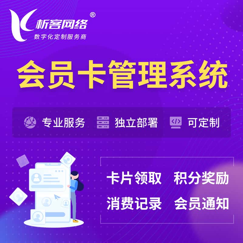 琼中黎族苗族会员卡管理系统 | 会员积分优惠券