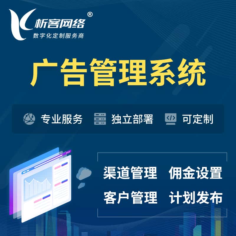 琼中黎族苗族广告管理系统 | 渠道管理流量管理软件