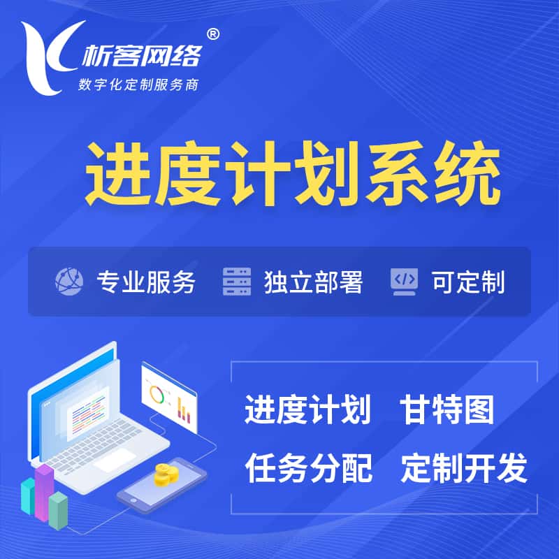 琼中黎族苗族进度计划系统 | 计划分配软件