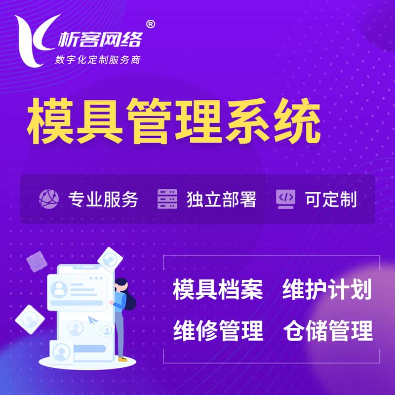 琼中黎族苗族模具管理系统