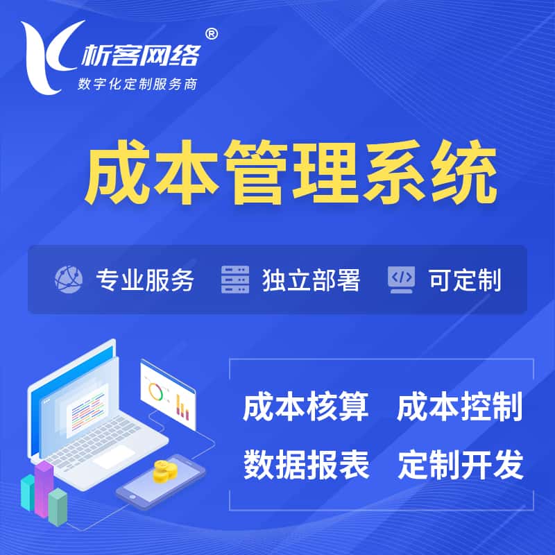 琼中黎族苗族成本管理系统 | 成本控制分配编制系统软件