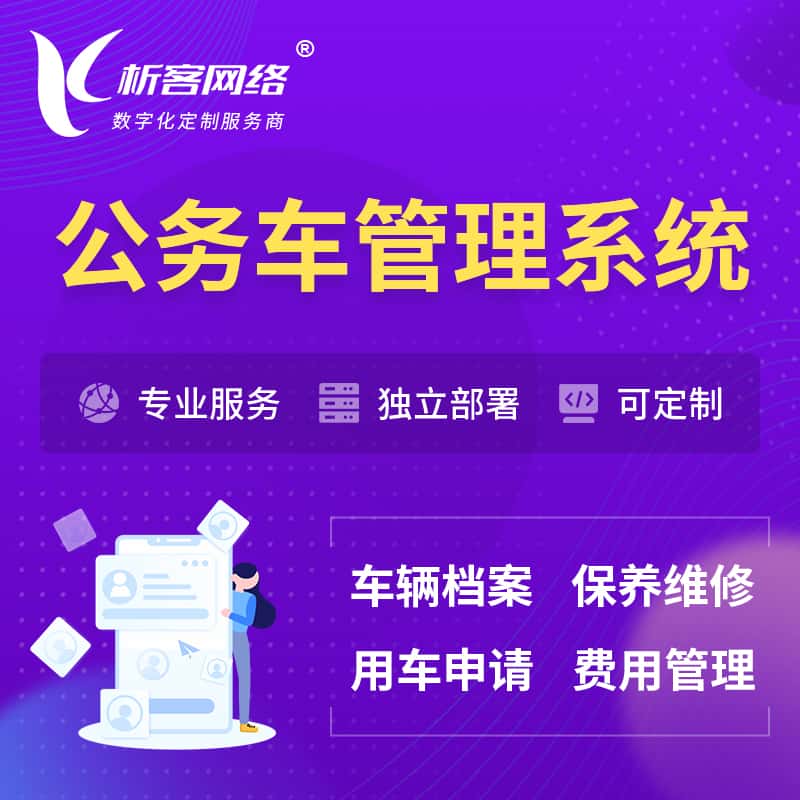 琼中黎族苗族公务车管理系统 | 机关用车国企用车系统