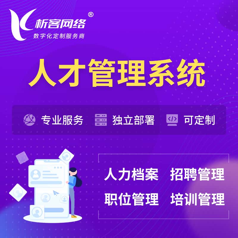 琼中黎族苗族人才管理系统 | 人力系统软件