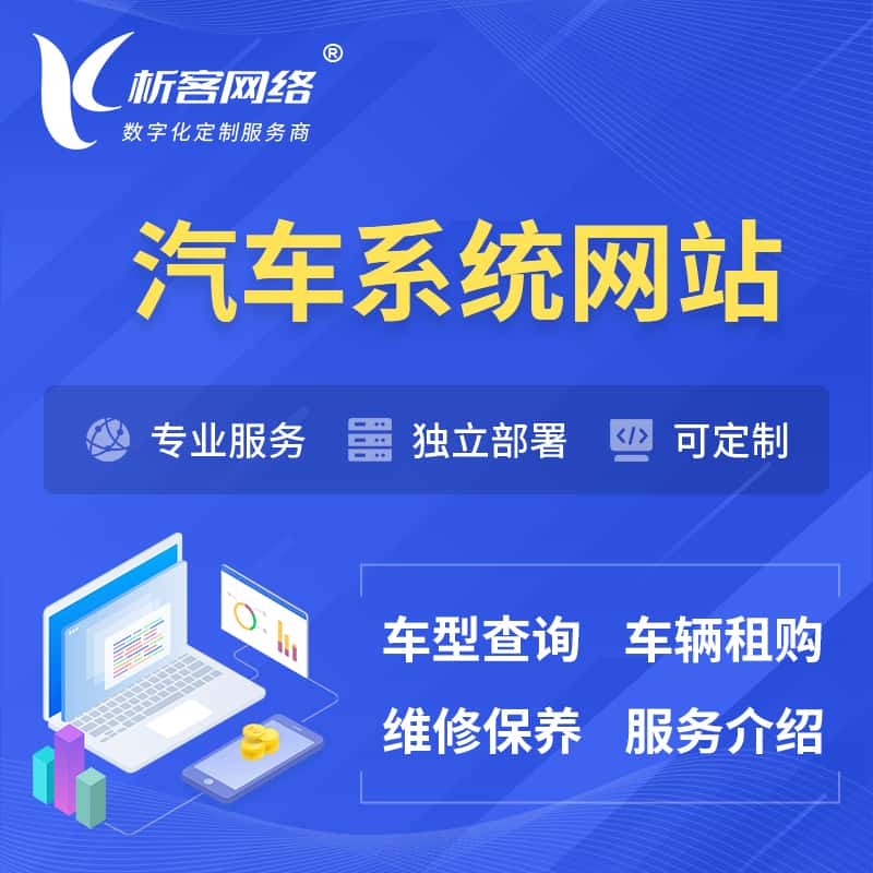 琼中黎族苗族汽车OA管理系统 | 汽车租购网站 | 小程序 APP