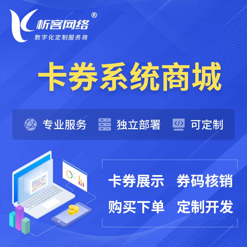 琼中黎族苗族卡券系统商城小程序APP