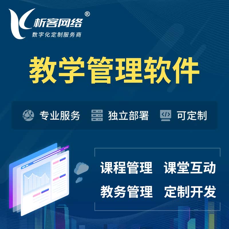琼中黎族苗族教学管理软件 | 智慧校园 | 智慧课堂