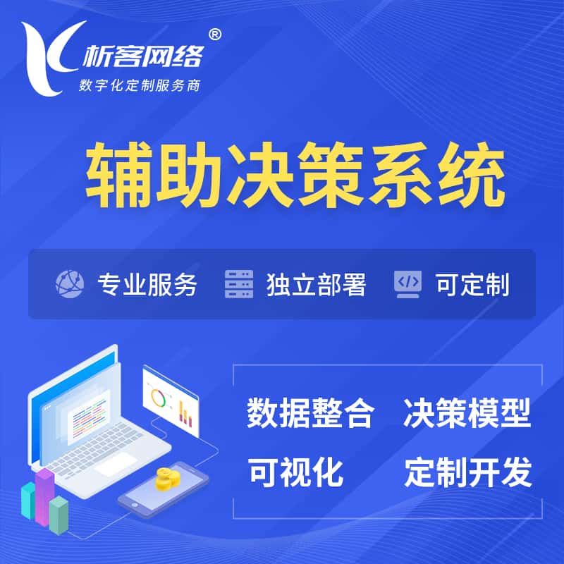 琼中黎族苗族辅助决策系统