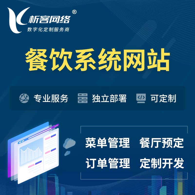 琼中黎族苗族餐饮OA系统 | 食品网站小程序APP
