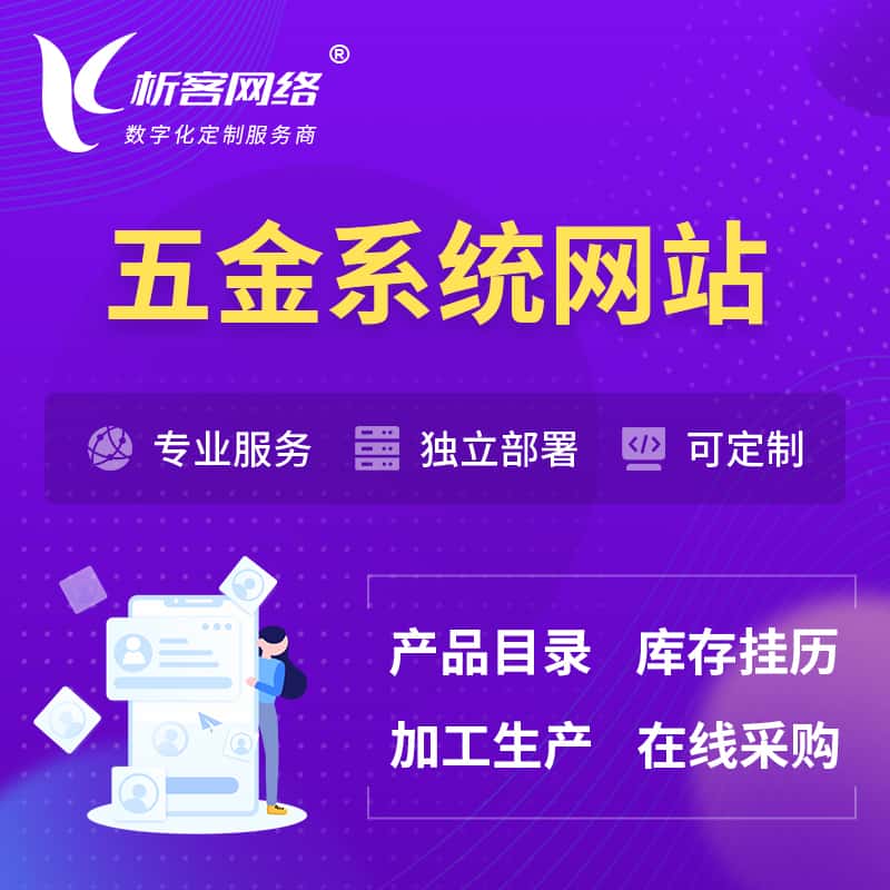 琼中黎族苗族五金建材OA系统 | 网站小程序APP