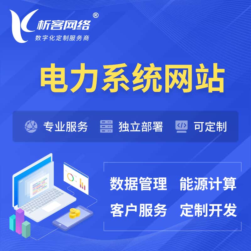 琼中黎族苗族电力水力火力OA管理系统 | 网站小程序APP
