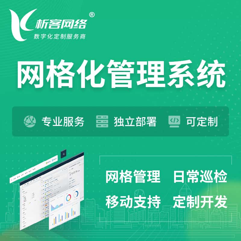 琼中黎族苗族巡检网格化管理系统 | 网站APP