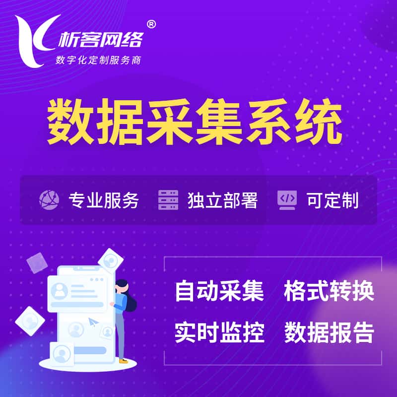 琼中黎族苗族数据采集系统