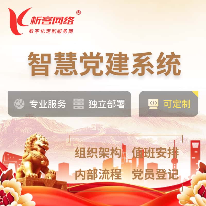 琼中黎族苗族智慧党建 | 党建数字化 | 党建OA系统
